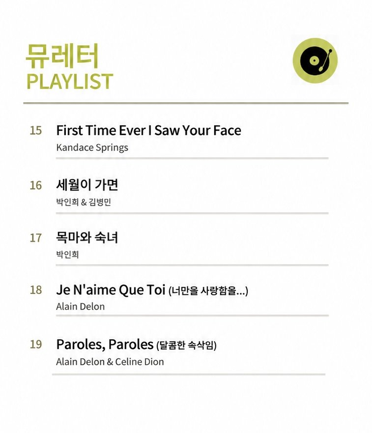 뮤레터 8월 11일 플레이리스트 3페이지