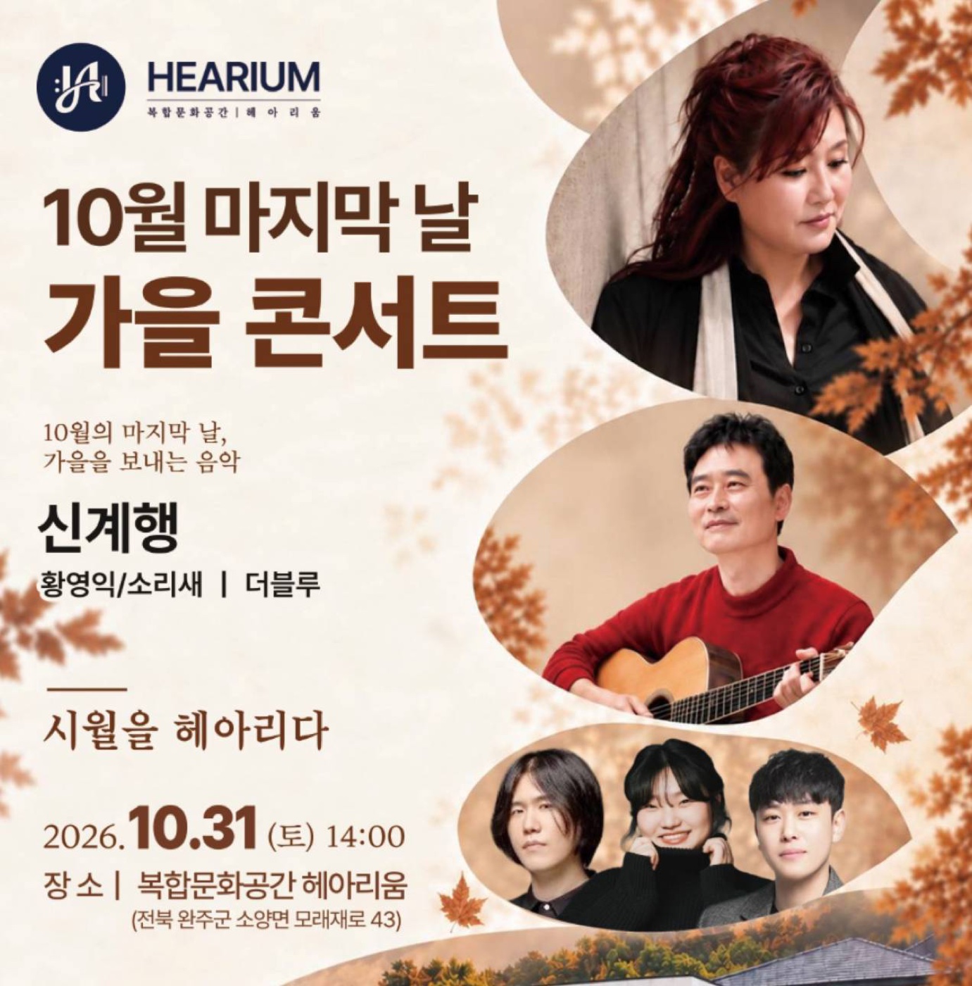 10월 마지막 날 가을 콘서트 — 2026년 10월 31일(토) 오후 2시, 완주 헤아리움. 출연 신계행, 황영익(소리새), 더블루