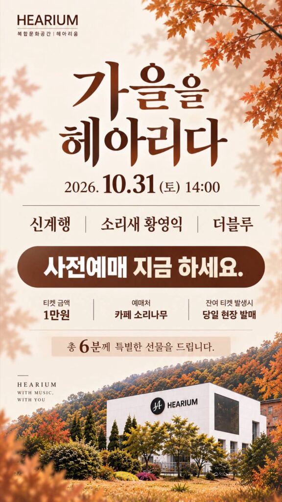 가을 콘서트 「가을을 헤아리다」 2026년 10월 31일(토) 14:00 — 신계행, 소리새 황영익, 더블루. 티켓 1만원, 예매처 카페 소리나무, 완주 헤아리움