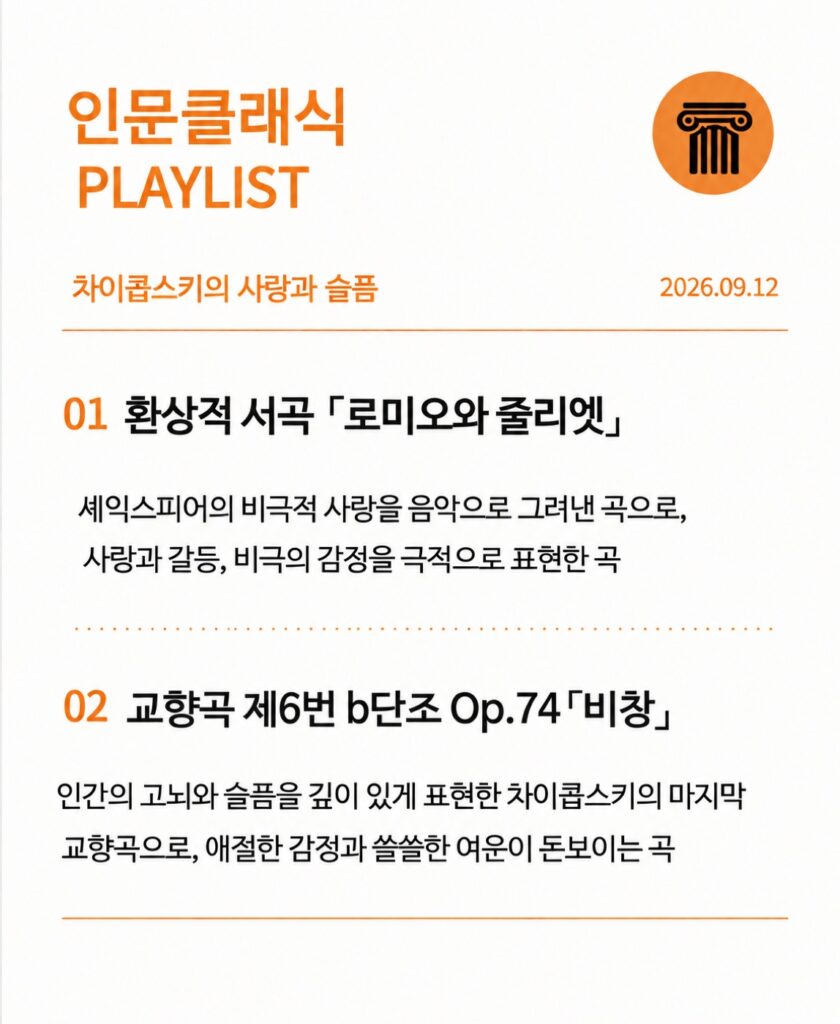인문 클래식 9월 12일 「차이콥스키의 사랑과 슬픔」 플레이리스트 — 완주 헤아리움