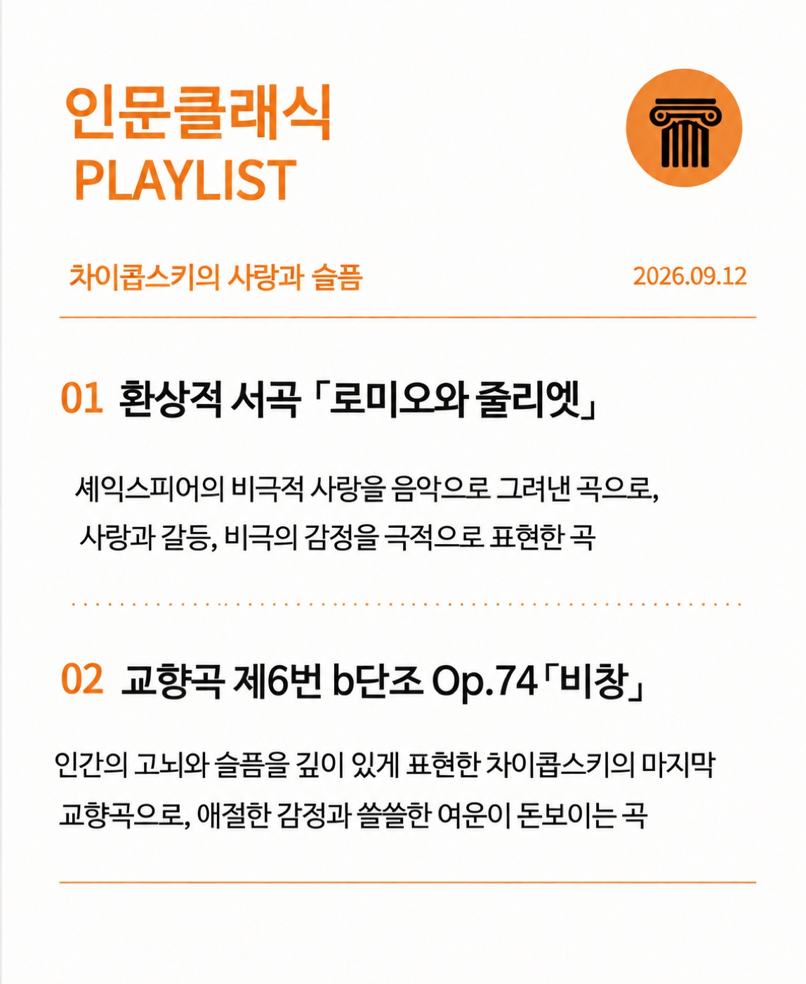 인문 클래식 9월 12일 「차이콥스키의 사랑과 슬픔」 플레이리스트 — 완주 헤아리움