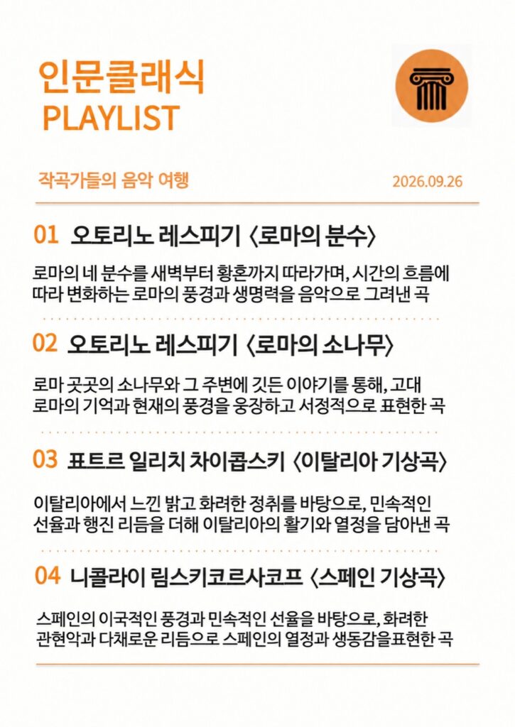 인문 클래식 9월 26일 「작곡가들의 음악 여행」 플레이리스트 — 완주 헤아리움