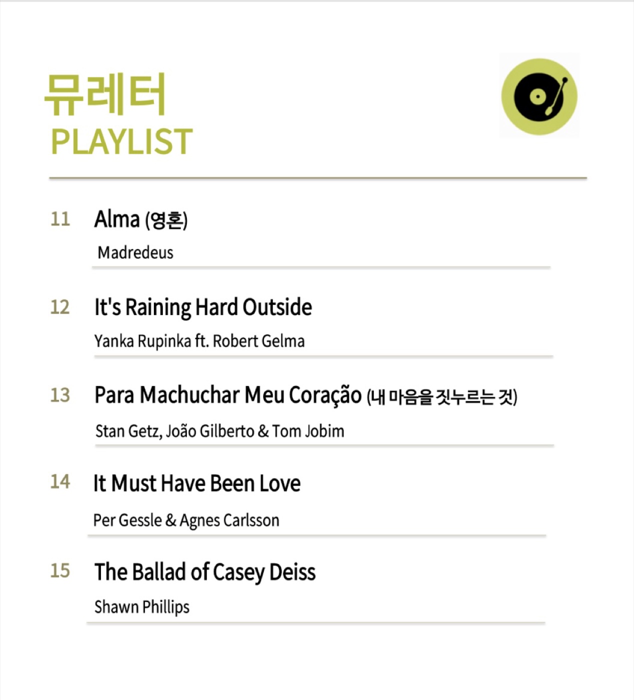 뮤레터 9월 8일 플레이리스트 3페이지 — 완주 헤아리움 음악감상실