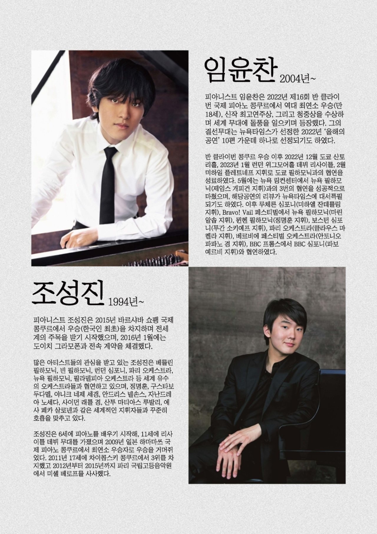 피아니스트 조성진·임윤찬 소개 — 헤아리움 인문 클래식 10월 10일 라흐마니노프 회차