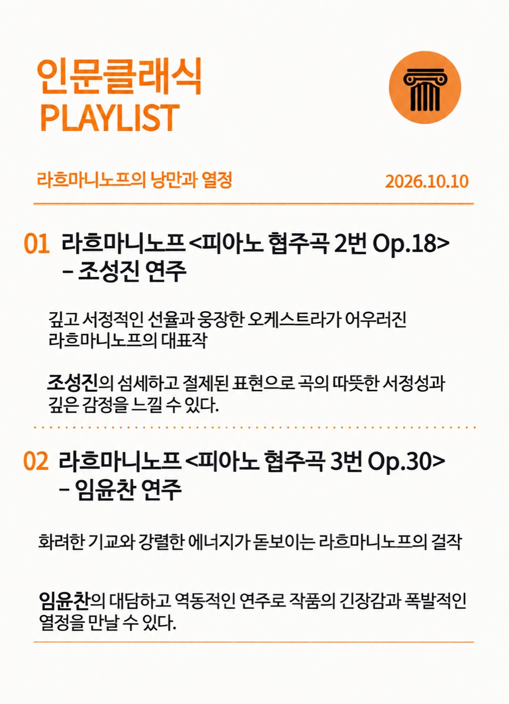 인문 클래식 10월 10일 「라흐마니노프, 낭만과 열정」 플레이리스트 — 완주 헤아리움