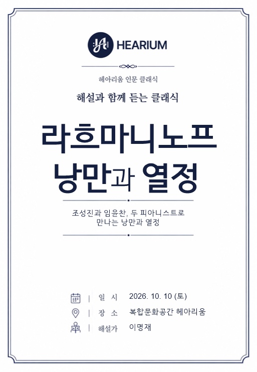 인문 클래식 10월 10일 〈라흐마니노프, 낭만과 열정〉 포스터 — 해설 이명재, 완주 헤아리움