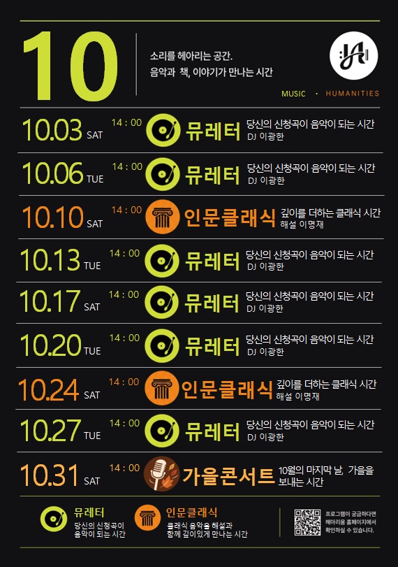 헤아리움 10월 프로그램 일정표 — 뮤레터·인문 클래식·가을 콘서트, 완주 헤아리움 음악감상실